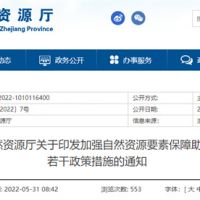 采礦權出讓不受限！浙江對年內開工的重大項目加強自然資源保障
