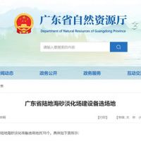 大規(guī)模合法淡化海砂！廣東省公布78個陸地海砂淡化場備選場地