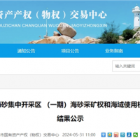 超17.5元/方！福建漳州國企近3億元競得儲量超1900萬方海砂礦