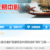 湖南國企150萬噸/年砂石項(xiàng)目采礦工程（EPC）計(jì)劃9月招標(biāo)