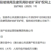 超1.56元/噸！湖北宜都國投競得當地200萬噸/年砂巖礦