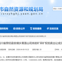 2.78元/噸！四川當地民企競得470萬噸/年花崗巖礦